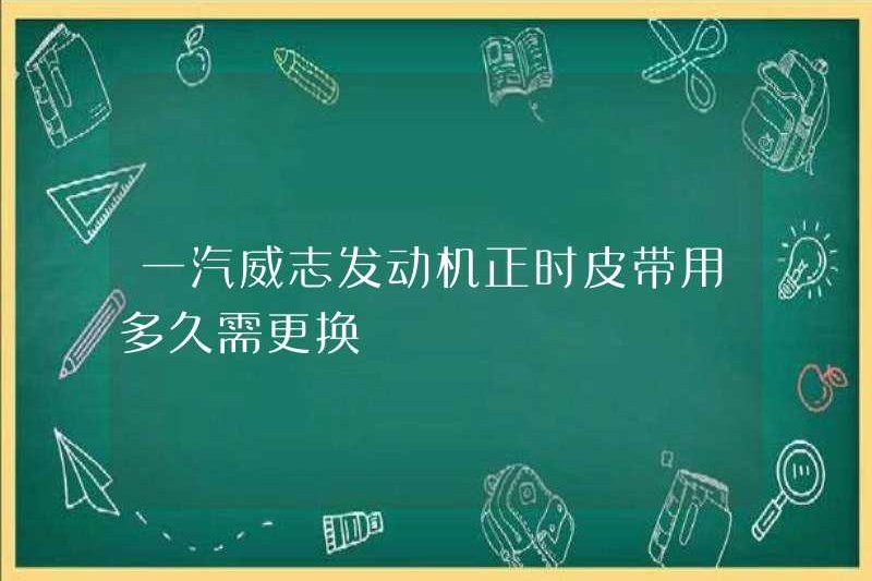 Mất bao lâu để thay thế dây đai thời gian của động cơ Faw Weizhi?