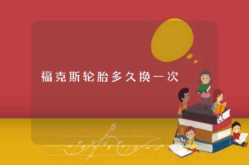 Bao lâu thì thay đổi lốp tiêu điểm?