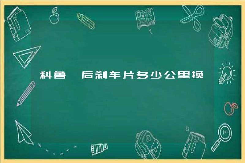 Tấm phanh phía sau thay đổi bao nhiêu km trong Cruze