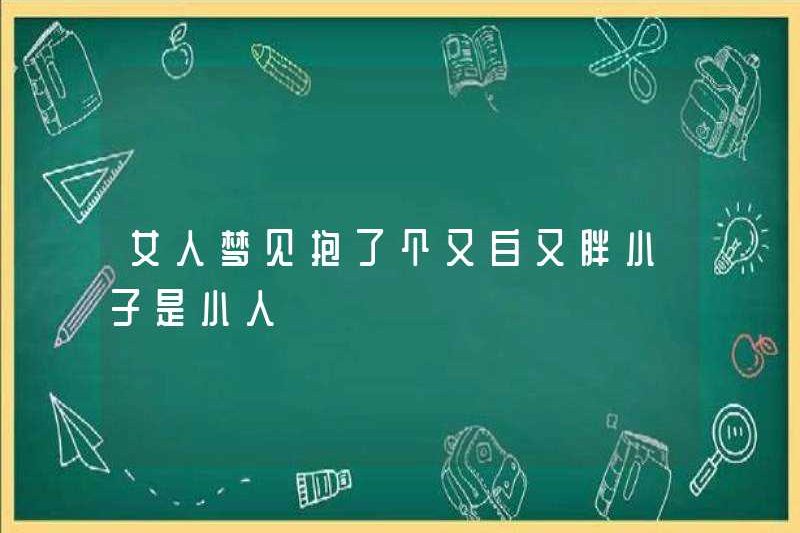 Một người phụ nữ mơ thấy cô ấy đang giữ một cậu bé da trắng và béo là một nhân vật phản diện?