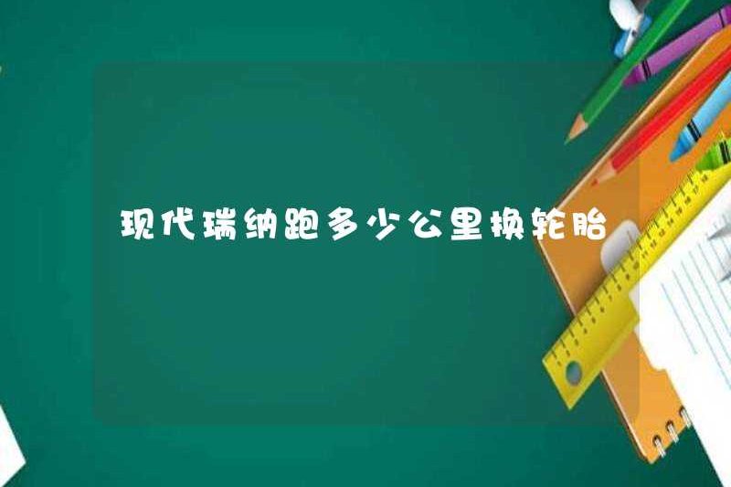 Hyundai Rena chạy bao nhiêu km để thay lốp xe