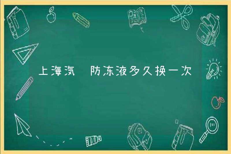 Bao lâu thì thay đổi chất chống đông của xe Thượng Hải