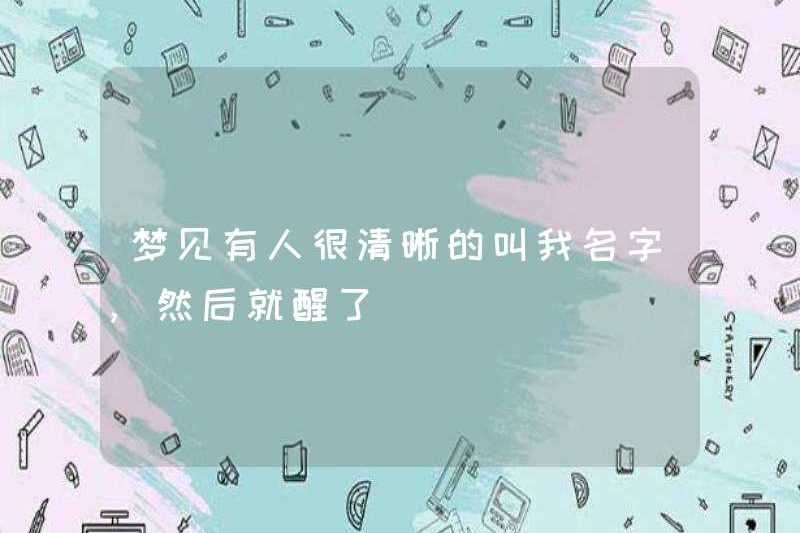 Tôi mơ thấy ai đó gọi tôi rõ ràng và sau đó thức dậy