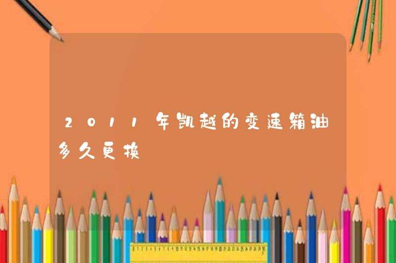 Mất bao lâu để thay thế dầu hộp số ở Kaiyue vào năm 2011?
