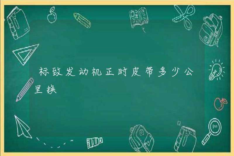 Thay đổi thời gian động cơ Peugeot thay đổi bao nhiêu km