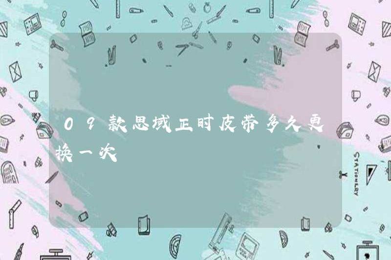 Tôi có thường xuyên thay đổi vành đai thời gian dân sự 09 không?