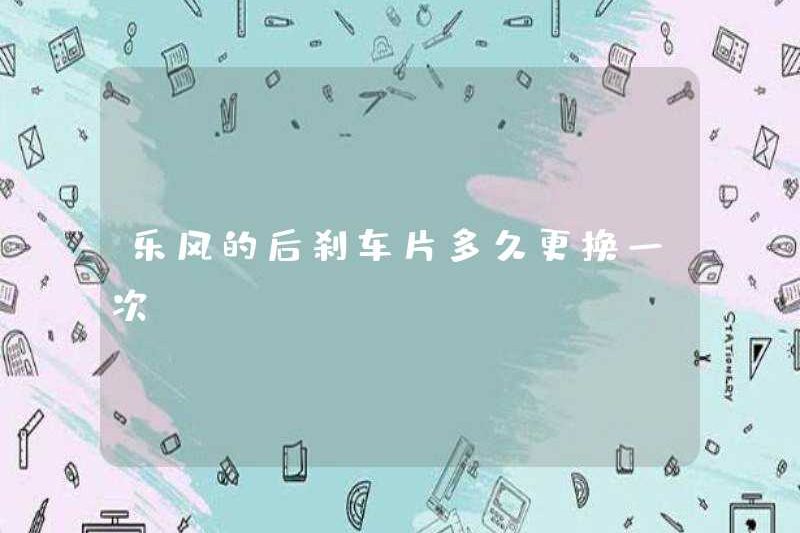 Bao lâu thì tấm phanh phía sau của Lefeng nên được thay thế?