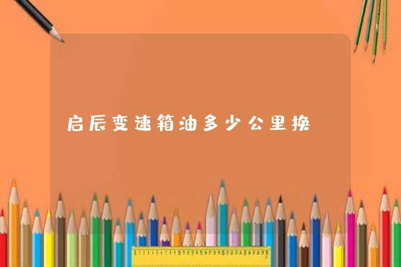 Có bao nhiêu km nhiên liệu được sử dụng cho hộp số Venucia?