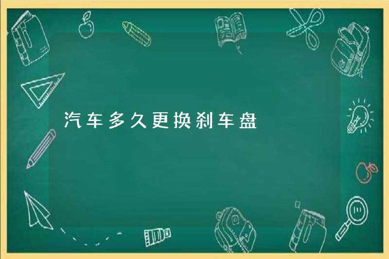 Mất bao lâu để thay thế đĩa phanh trong xe?