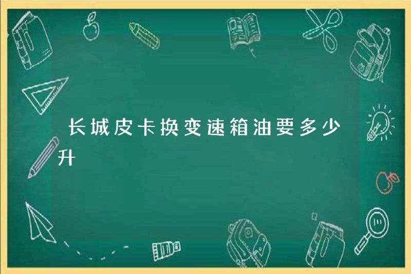 Mất bao nhiêu để thay đổi hộp số của xe bán tải tường lớn?