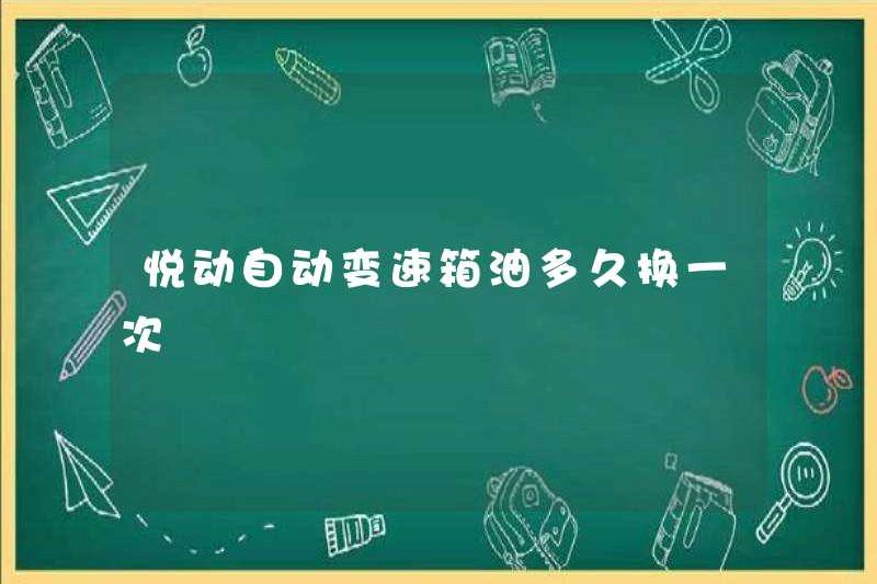 Làm thế nào thường xuyên thay đổi dầu truyền tải tự động của Yuedong?