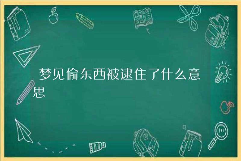 Nó có nghĩa là gì khi bị bắt khi bạn đang ăn cắp một cái gì đó?