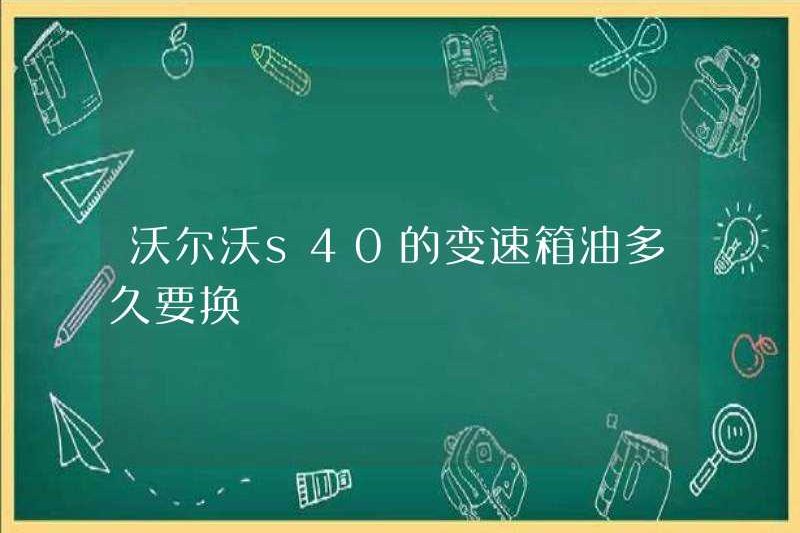 Mất bao lâu để thay đổi dầu hộp số của Volvo S40?