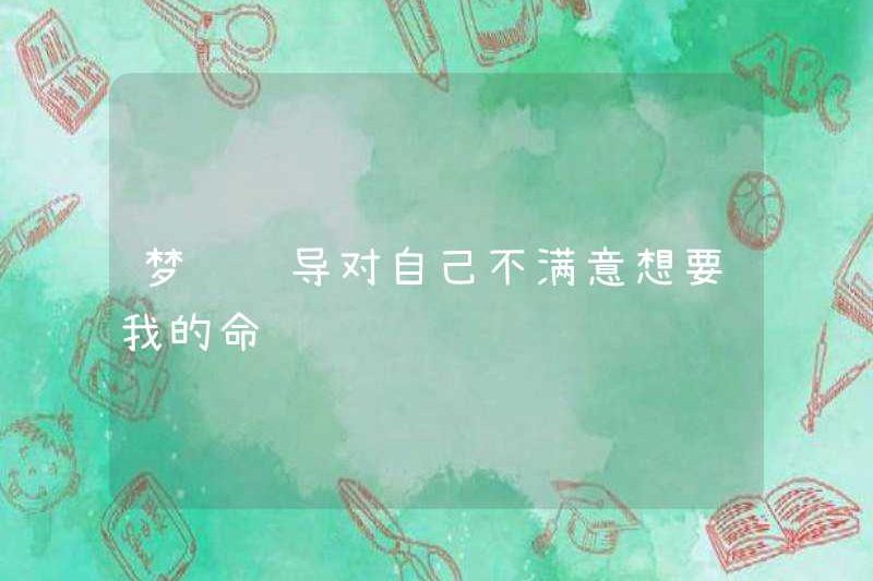 Mơ rằng người lãnh đạo không hài lòng với anh ta và muốn cuộc sống của tôi