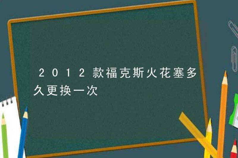 Tôi có thường xuyên thay thế bugi tập trung 2012 không?