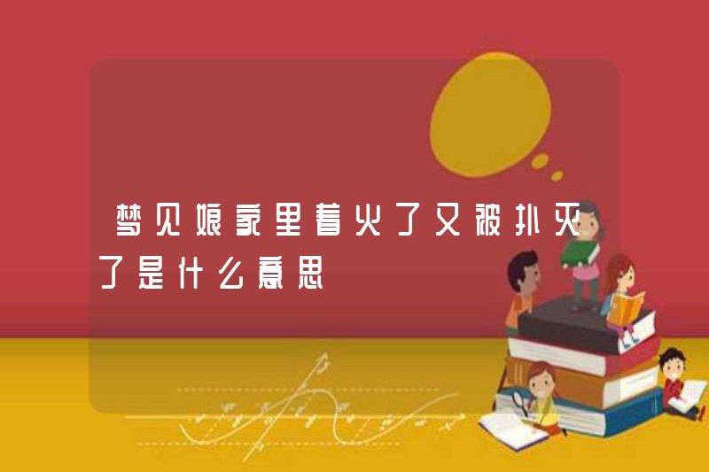 Giấc mơ về một ngọn lửa trong nhà của mẹ tôi và sau đó dập tắt nó?