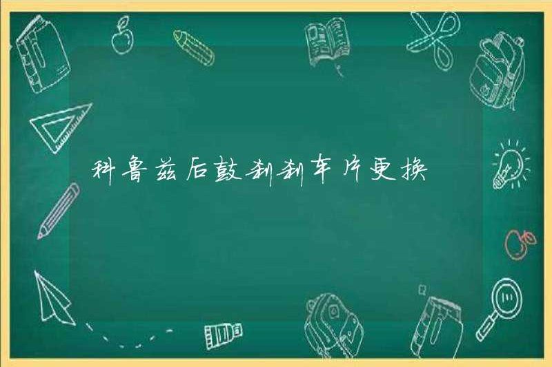 Thay thế tấm phanh trống phía sau cruze