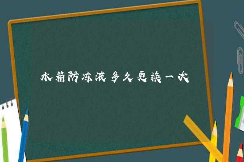 Bao lâu thì chất chống đông trong bể nước được thay thế?