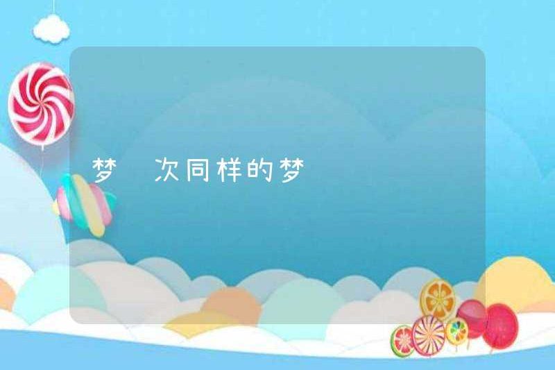 Mơ về cùng một giấc mơ