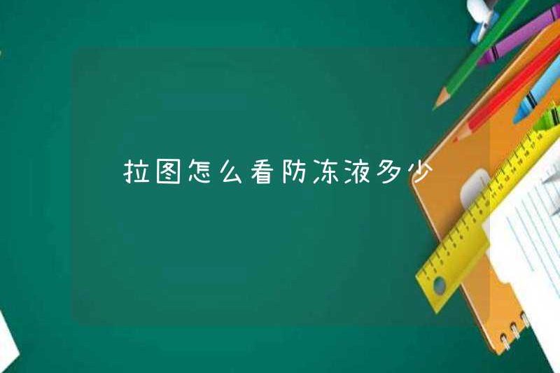 Làm thế nào để xem bao nhiêu chất chống đông ở seratu