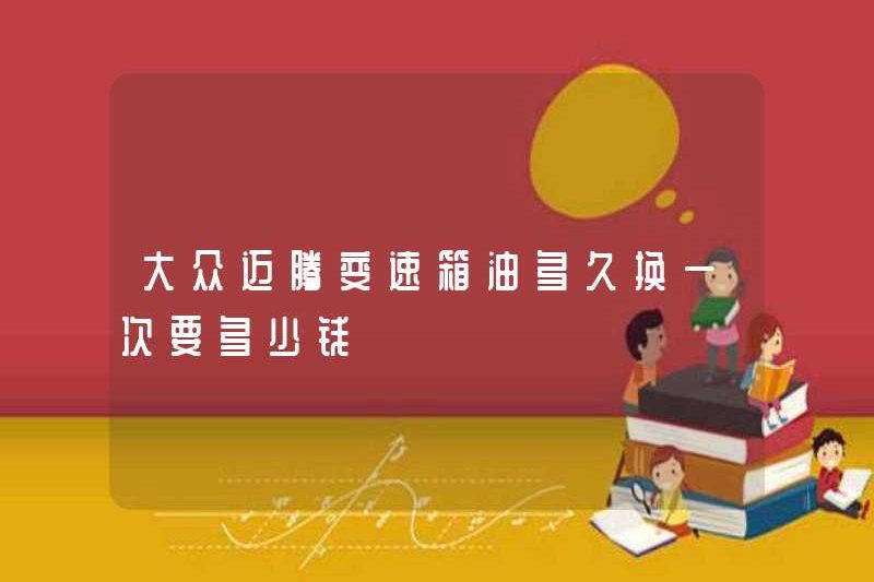 Bao lâu thì chi phí để thay đổi nhiên liệu của hộp số Volkswagen Magotan?