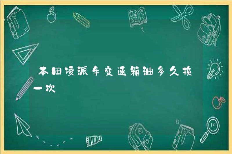 Bao lâu thì thay đổi dầu hộp số của xe Honda Lingpai?