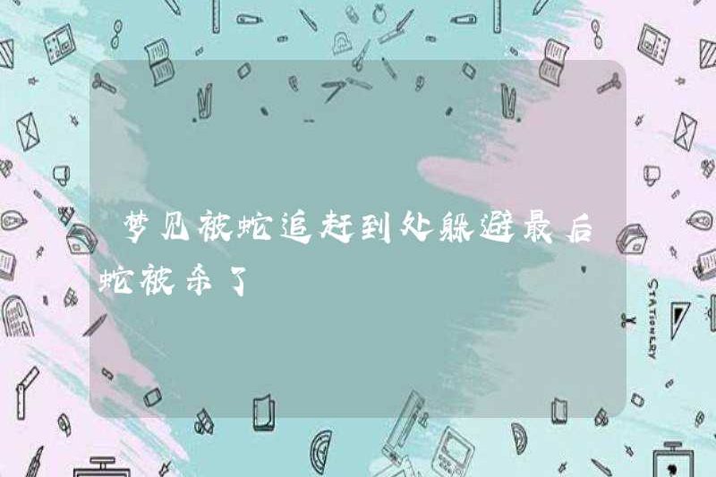 Mơ thấy bị con rắn đuổi theo khắp nơi để trốn tránh chúng, con rắn đã bị giết