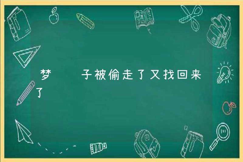 Mơ rằng chiếc xe đã bị đánh cắp và tìm thấy một lần nữa