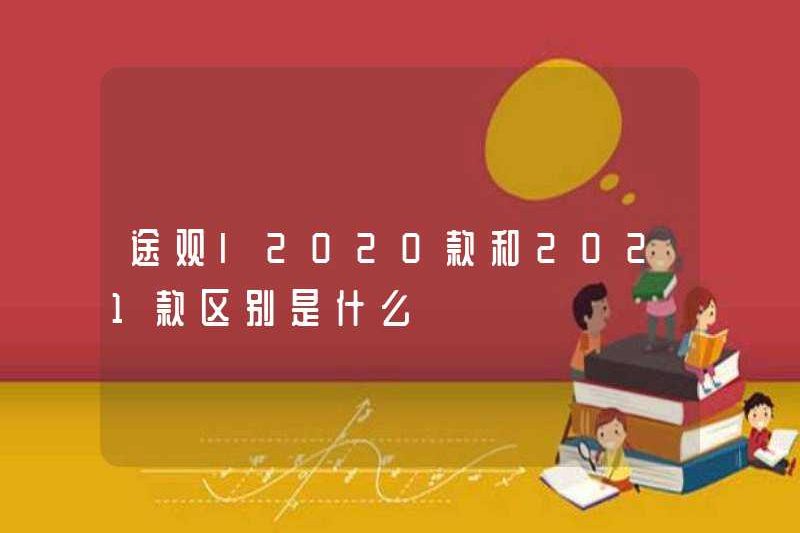 Sự khác biệt giữa mô hình năm 2020 của Tiguan L và mô hình 2021 là gì?