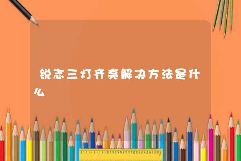 Giải pháp cho ba ánh sáng của Ruizhi là gì?
