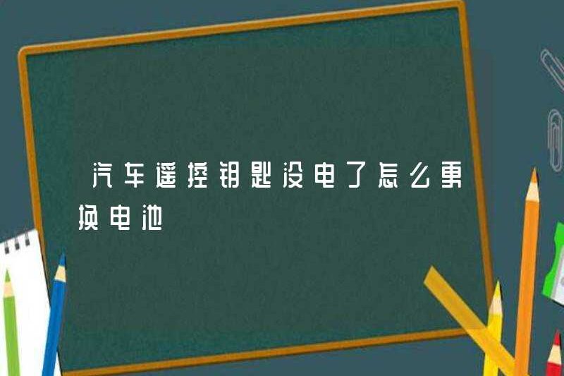 Làm thế nào để thay thế pin khi phím điều khiển từ xa xe hơi mất điện?