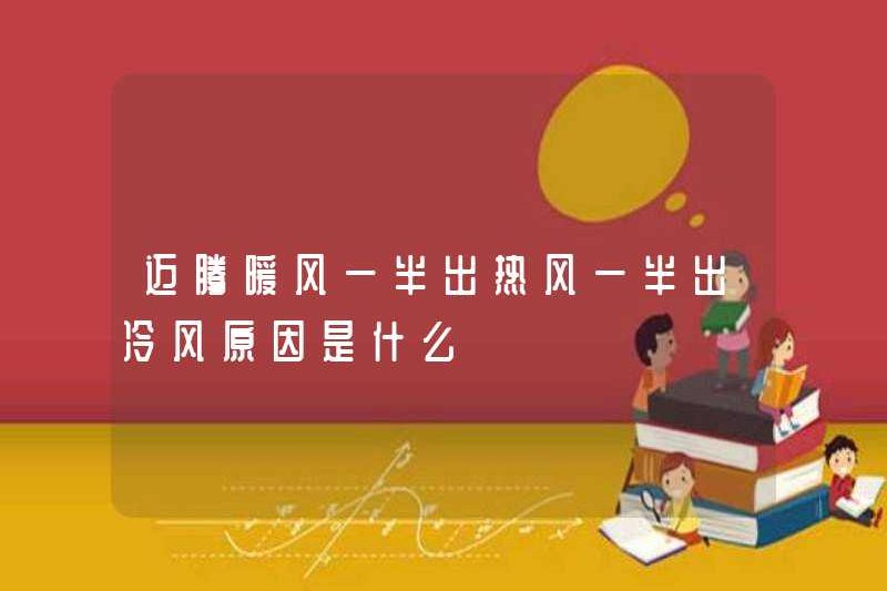 Lý do tại sao một nửa không khí ấm áp trong Magotan phát ra không khí nóng và một nửa không khí lạnh?