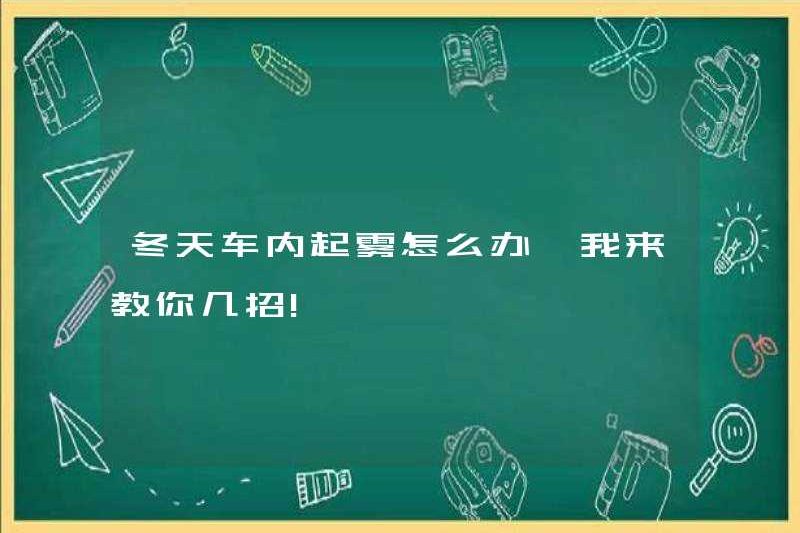 Phải làm gì nếu sương mù trong xe vào mùa đông? Tôi sẽ dạy cho bạn một vài thủ thuật!