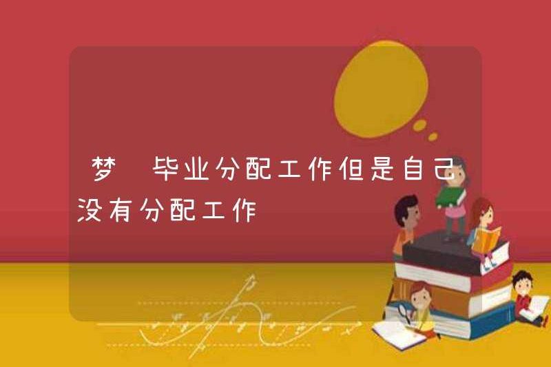 Mơ về nhiệm vụ tốt nghiệp nhưng không được giao làm việc