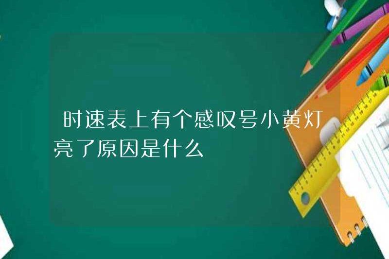 Lý do tại sao có một dấu chấm than trên đồng hồ tốc độ là gì?
