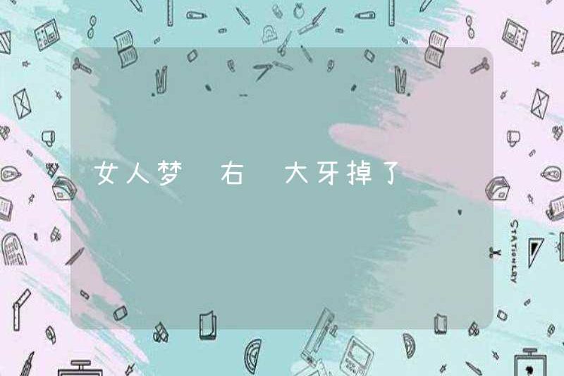 Một người phụ nữ mơ rằng một chiếc răng lớn bên phải cô ấy đã rơi