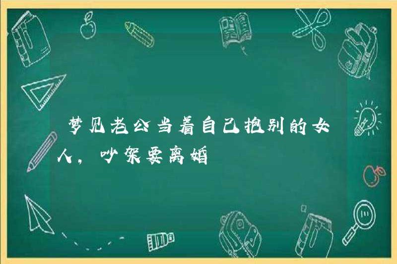 Mơ rằng chồng bạn ôm một người phụ nữ khác trước mặt bạn, cãi nhau và muốn ly hôn