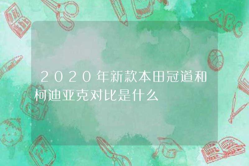 Sự so sánh giữa Honda Crown mới và Kodiak vào năm 2020 là gì?