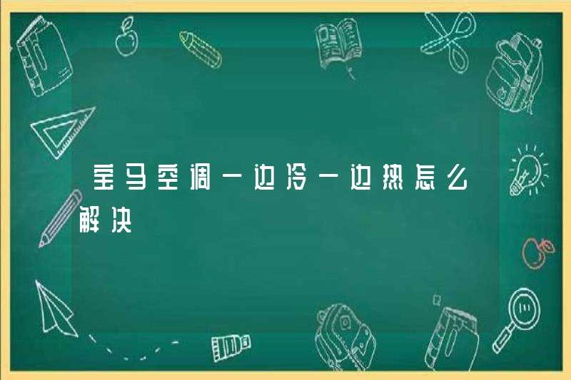 Làm thế nào để giải quyết vấn đề làm mát và điều hòa không khí BMW nóng?