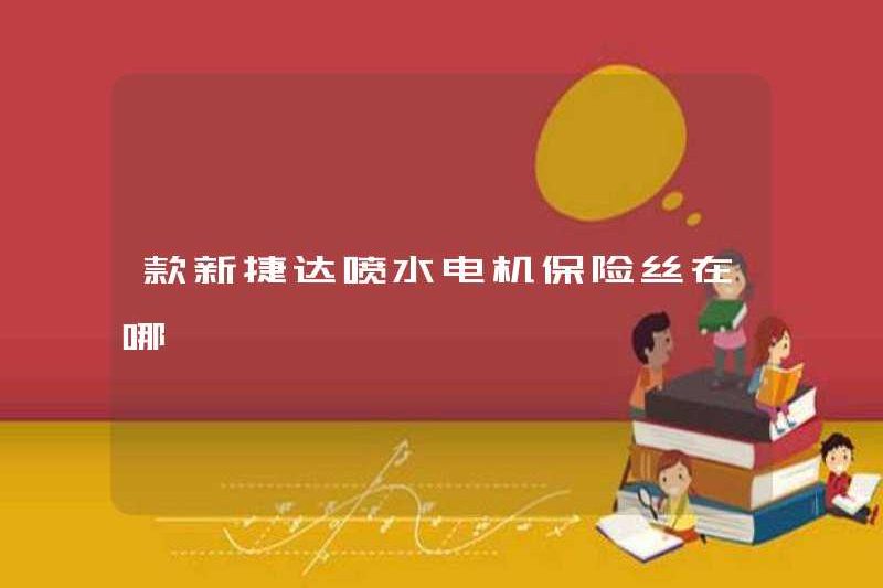 Cầu chì của động cơ máy bay phản lực nước Jetta mới ở đâu