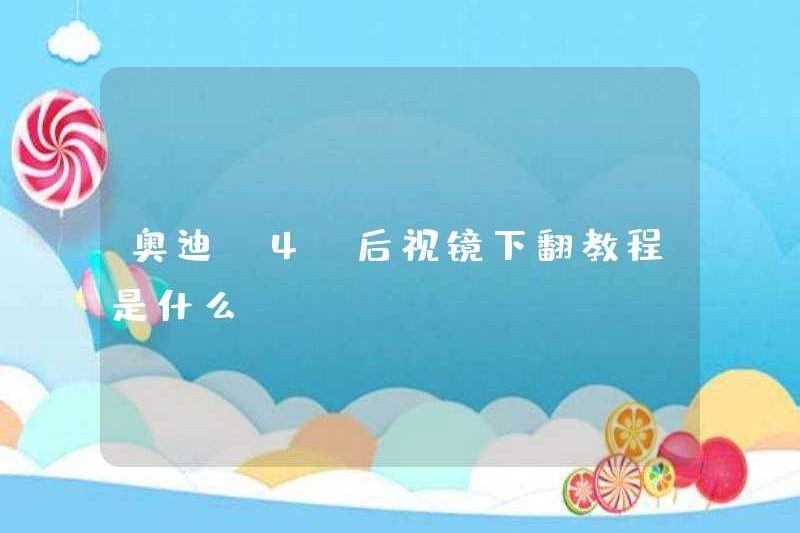 Hướng dẫn cho gương chiếu hậu Audi A4L là gì?