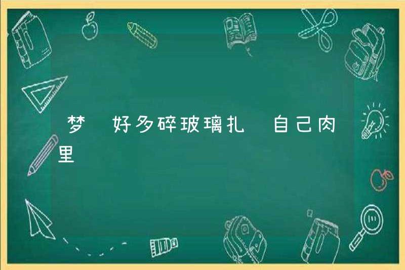 Mơ về rất nhiều kính vỡ vụn vào da thịt của bạn