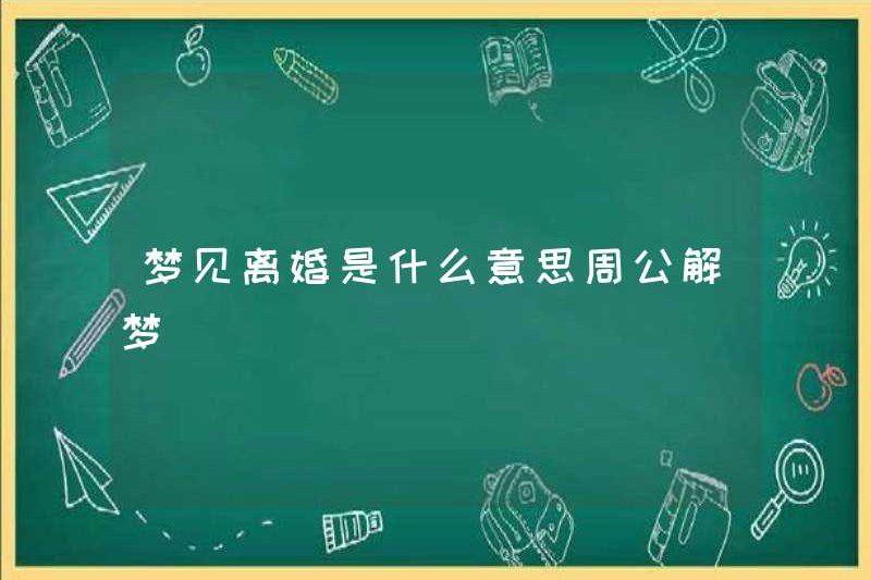 Giấc mơ về ly hôn có nghĩa là gì? Zhou Gong diễn giải những giấc mơ