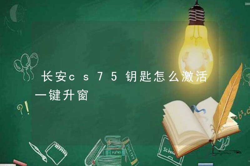 Làm thế nào để kích hoạt cửa sổ nâng cấp một lần nhấp cho khóa Changan CSS75?