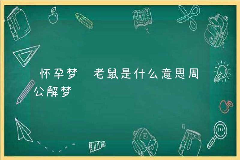 Giấc mơ chuột có nghĩa là gì khi mang thai? Zhou Gong diễn giải những giấc mơ