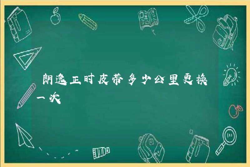 Vành đai thời gian Lavida được thay thế bao nhiêu km một lần?