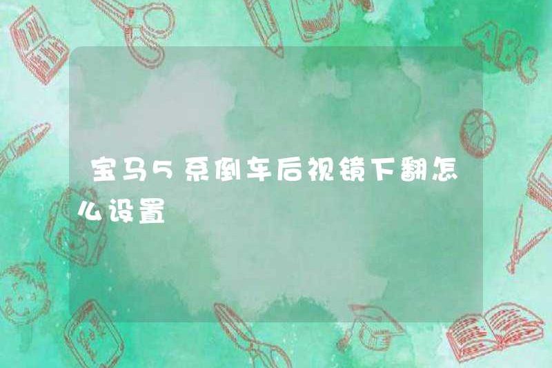 Làm thế nào để thiết lập gương chiếu hậu BMW 5 Series dưới gương chiếu hậu?