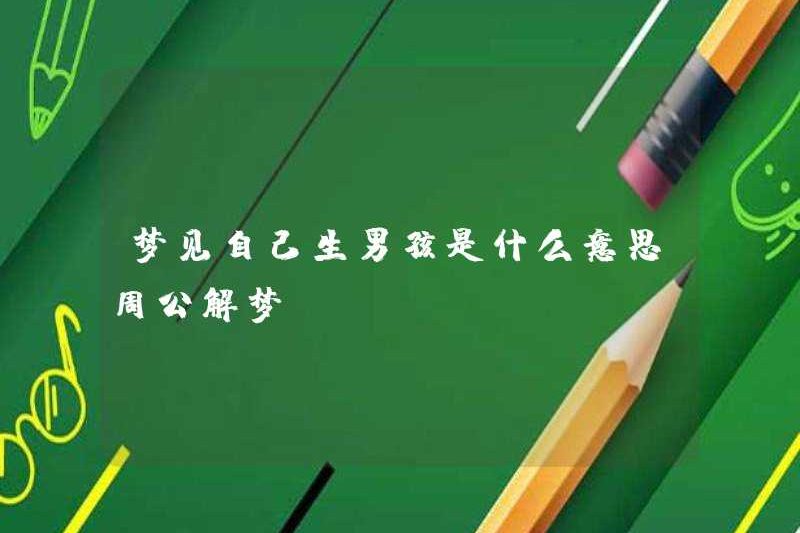 Bạn mơ ước có một cậu bé có nghĩa là gì? Zhou Gong diễn giải những giấc mơ