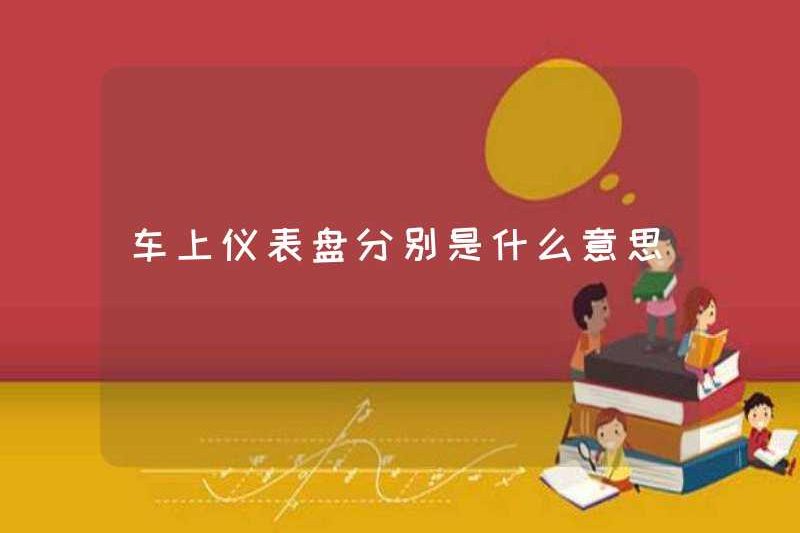 Bảng điều khiển trên xe có nghĩa là gì?