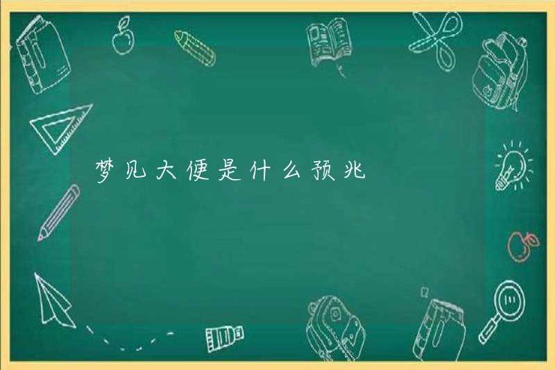 Dấu hiệu của giấc mơ về phân là gì